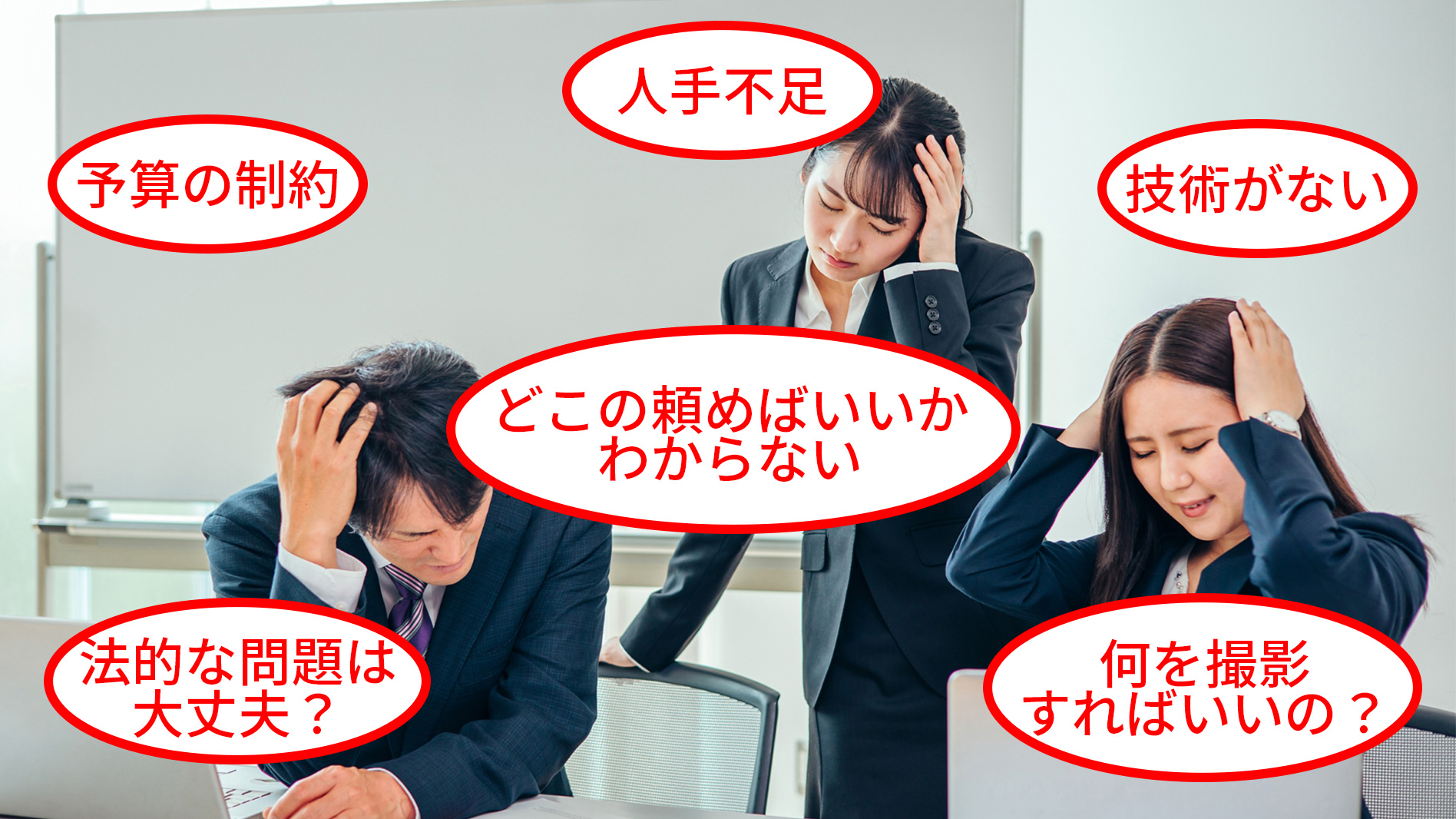 動画制作のこんなおなやみありませんか?