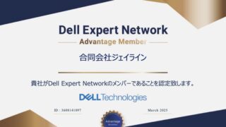 DELL認定パートナー