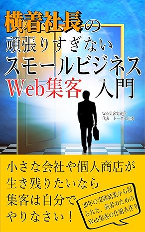 横着社長の『頑張りすぎない』スモールビジネスWeb集客入門