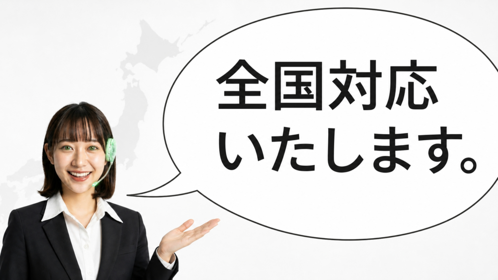 全国対応いたします。