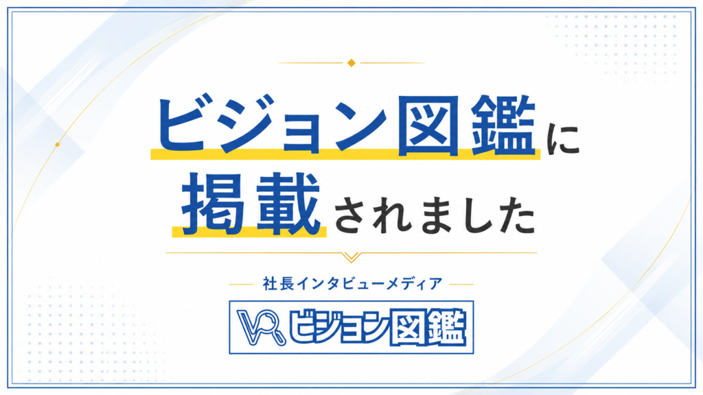 ビジョン図鑑に掲載されました。