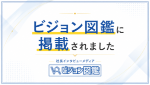 ビジョン図鑑に掲載されました。
