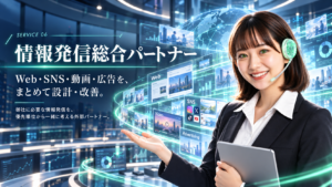 中小企業の情報発信・Webマーケティング総合支援|情報発信総合パートナー