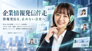 企業情報発信伴走サービス。