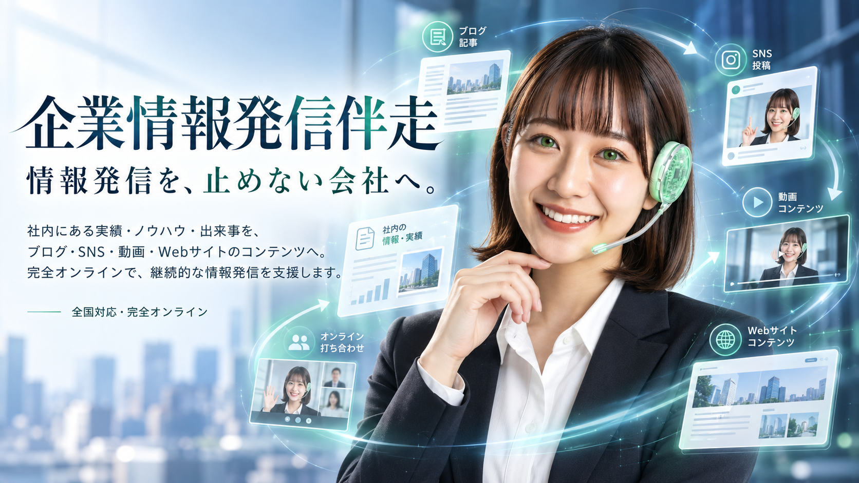 企業情報発信伴走サービス。