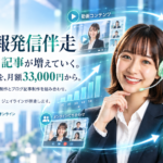 企業情報発信伴走サービス。