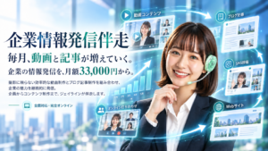 企業情報発信伴走サービス。