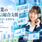 企業情報発信総合支援サービス。