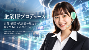 企業IPプロデュース。