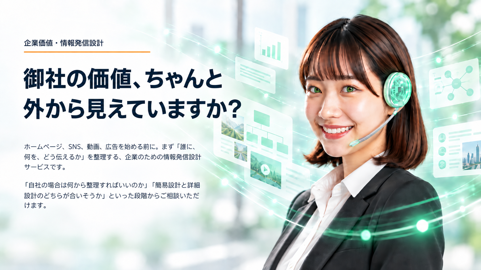 企業価値・情報発信設計サービス