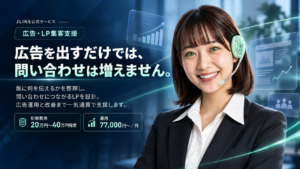 広告・LP集客支援サービス