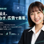 広告・LP集客支援サービス