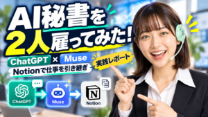AI秘書二人体雇ってみた。
