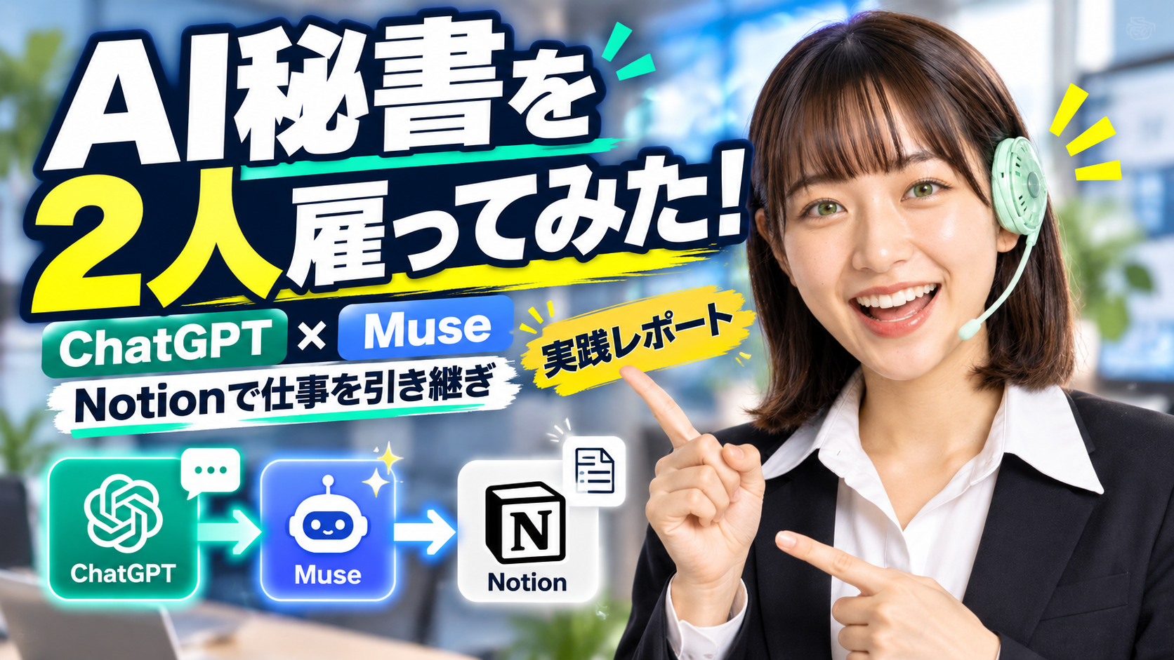 AI秘書二人体雇ってみた。